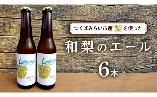 地元農家が作る つくばみらい市産 梨 を使った クラフトビール 「和梨のエール」 330ml 6本セット 地ビール 和梨 ビール やわら飯塚農園