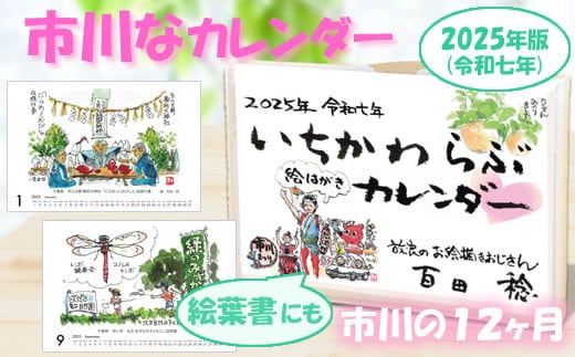 2025年度（令和七年）版 いちかわらぶ 絵葉書カレンダー 百田稔　【12203-0147】 856221 - 千葉県市川市