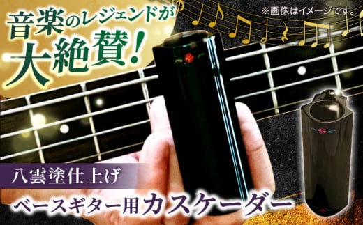 Bass Cascader（ベースギター用カスケーダー）×八雲塗 島根県松江市/e-nextVision合同会社 [ALGO002] 1497659 - 島根県松江市