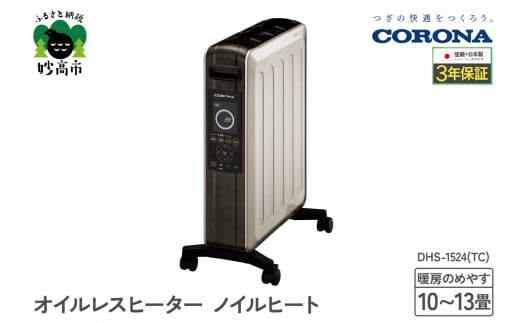 CORONA】オイルレスヒーター ノイルヒート 1500W シャンパンブラウン DHS-1524(TC) - 新潟県妙高市｜ふるさとチョイス -  ふるさと納税サイト