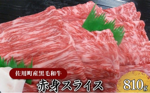 [佐用町産黒毛和牛]赤身スライス810g