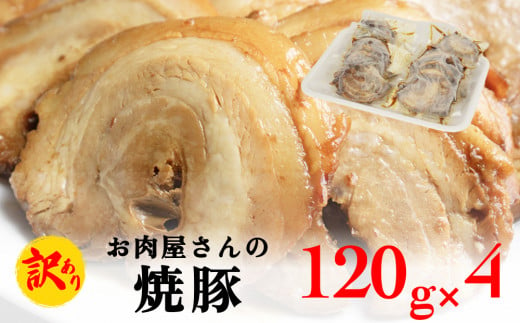 [訳あり]お肉屋さんの焼豚(小) 120g×4袋[冷凍]