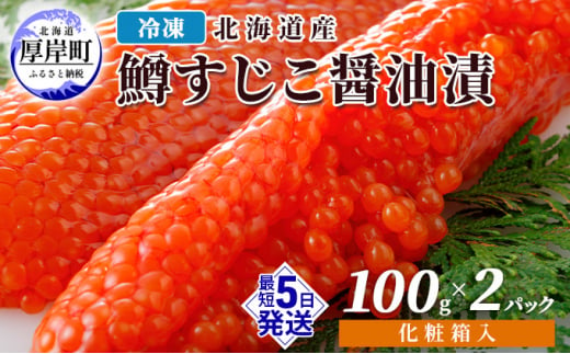 冷凍 北海道産 鱒 すじこ 醤油漬け 100g×2パック 化粧箱入 (合計200g)[№5863-0792] - 北海道厚岸町｜ふるさとチョイス -  ふるさと納税サイト