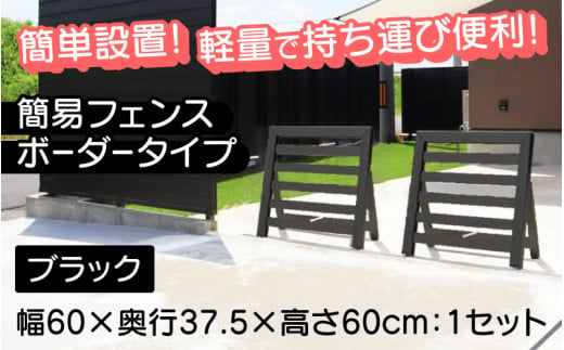 [選べるカラーとタイプ]簡易フェンス ボーダータイプ・ブラック / 家まわり防犯･侵入防止柵[G-14701b] /フェンス 家 リフォーム ホーム インテリア おしゃれ 庭 ベランダ 外 福井県鯖江市