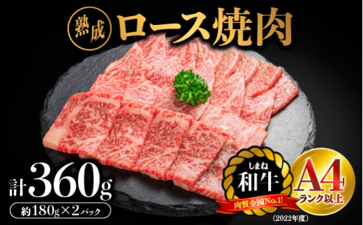 熟成 しまね和牛 ロース焼肉 約180g×2P(360g)[JK-3]|送料無料 ギフト ロース焼肉 A4ランク A4 熟成 熟成肉 しまね和牛 和牛 牛肉 牛 お肉 肉 にく ロース ロース肉 肉 贅沢 豪華 焼肉 BBQ お取り寄せ お取り寄せグルメ グルメ 内祝い 贈物 プレゼント