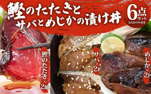 カツオのたたき2節 + サバとメジカ(宗田カツオ)の海鮮漬け丼 約80g×各2パック 6点セット タレ付き 鰹 タタキ 冷凍 刺身 お刺身 海鮮丼 惣菜 寿司ネタ おかず おつまみ [R00895]