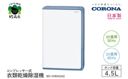 CORONA】コンプレッサー式 衣類乾燥除湿機 20畳（50Hz）/23畳（60Hz）BD-H1824(AG) - 新潟県妙高市｜ふるさとチョイス -  ふるさと納税サイト