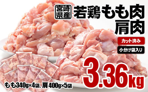 宮崎県産鶏肉 若鶏もも肉・肩肉 食べ比べ 合計3.36 カット済み 小分け 真空パック[1-58]鶏 もも身 鶏モモ肉 SINGAKI