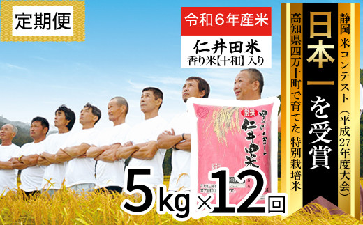 令和6年産新米 四万十育ちの美味しい仁井田米（香り米入り）定期便【 5kg×12回】 高知のにこまるは四万十の仁井田米 にいだまい 米 こめ コメ  農家 こだわり お米 おこめ ブランド米 頒布会 ／Rbmu-A06 - 高知県四万十町｜ふるさとチョイス - ふるさと納税サイト