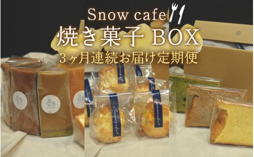 [3ヶ月連続お届け]Snowcafeの焼き菓子BOX シフォンケーキ・スコーン・ラネージュ シフォンケーキ・スコーン・ラネージュチョコ バナナ いちじく 吉田酒造 永平寺白龍 酒粕 菓子 お取り寄せ ご当地 スイｰツ ギフト 贈答 土産 食べ比べ 福井 永平寺町 詰め合わせ 添加物不使用 無添加 [E-047001]