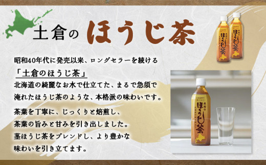 『定期便：全2回』土倉のほうじ茶 500ml×24本