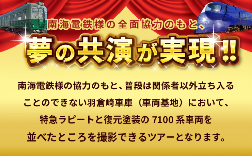 鉄道のまち泉佐野」特急ラピート＆復元塗装の7100系 夢の共演撮影会ツアー 洗車体験 運転席見学 車掌体験  キン肉マン＆イヌナキン友情タッグラピート運行記念クリアファイル付き（非売品） - 大阪府泉佐野市｜ふるさとチョイス - ふるさと納税サイト