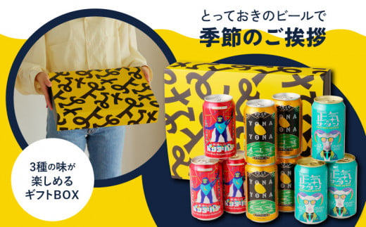 お歳暮】よなよなエールとクラフトビール 3種10本 ギフト セット 贈答 プレゼント - 大阪府泉佐野市｜ふるさとチョイス - ふるさと納税サイト