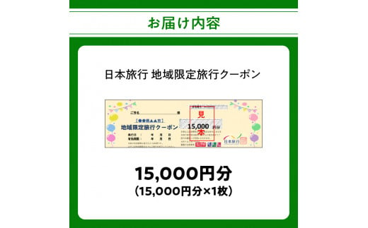 大分県大分市 日本旅行 地域限定旅行クーポン 【15,000円分】 旅行 パッケージ旅行 観光 体験 宿泊 航空券 JR券 レンタカー 入場券 ゴルフ  O02048 - 大分県大分市｜ふるさとチョイス - ふるさと納税サイト