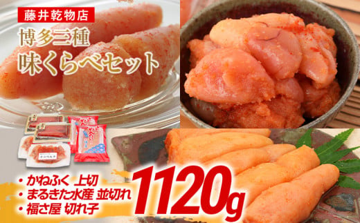 辛子明太子 博多三種味くらべセット大盛 1120g(かねふく上切130g×2、まるきた水産並切250g×2、福さ屋 切れ子180g×2) かねふく 上切 まるきた水産 並切 福さ屋 切れ子 1500164 - 福岡県田川市