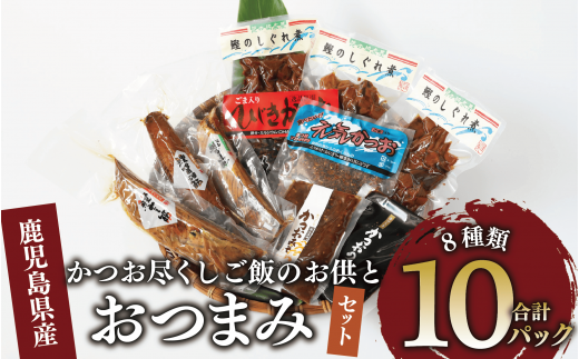 かつお尽くしご飯のお供とおつまみセット8種10Pセット(指宿山川水産/010-002) 鰹 かつお カツオ なまり節 ふりかけ おつまみ おかず ご飯のお供 セット 詰め合わせ 常温