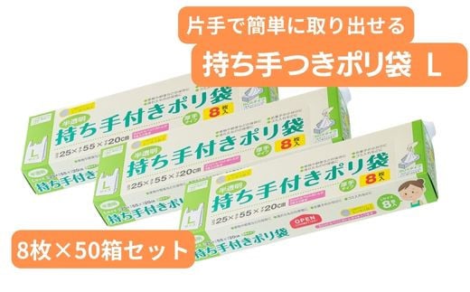 持ち手付き ポリ袋 L（8枚×50箱） | キッチン用品 食品保存 ポリエチレン製 丈夫な袋 1枚ずつ 便利 ピックアップ式 袋の口が開きやすい エンボス加工 ビニール 保存用 野菜 保存 便利 一時 冷蔵 大量 便利 安心 安全 キッチン キッチン用品 家庭 ゴミ ゴミ袋 生ごみ 小分け 埼玉県 草加市 1508901 - 埼玉県草加市