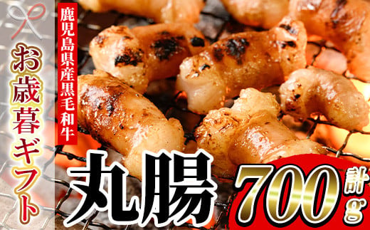 【令和6年お歳暮対応】鹿児島県産 黒毛和牛 ホルモン 丸腸 700g 冷凍 国産 鹿児島県産 黒毛和牛  もつ鍋 焼肉 にも オススメ！【SA-251H】 1523894 - 鹿児島県いちき串木野市