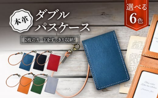 本革ダブルパスケース 滋賀県長浜市/株式会社ブラン・クチュール [AQAY079]
