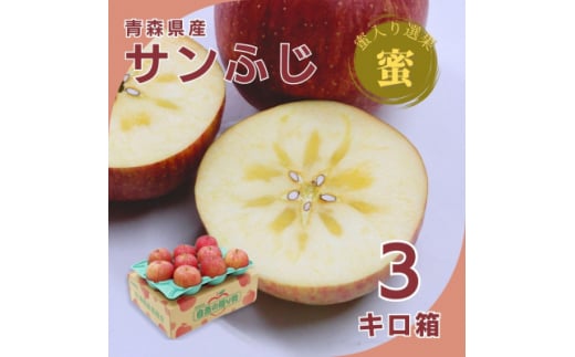 糖度光センサー選果 蜜入りサンふじ 3キロ箱6～14玉＜11月下旬より発送＞産地直送 青森県産りんご【1326592】 413336 - 青森県青森市