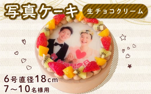 生チョコケーキ 6号 写真ケーキ クリーム デコレーション  洋菓子 焼菓子 デザート スイーツ チョコ チョコレート ケーキ 果物 フルーツ イチゴ キウイ オレンジ プリント 誕生日 記念日 結婚記念日 内祝い 送料無料 徳島県 阿波市 CAKE EXPRESS 1502113 - 徳島県阿波市