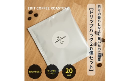 エディットコーヒーロースタリーのドリップバック20個セット　COFFEE　珈琲　焙煎【 コーヒー 長野県 佐久市 】 1499765 - 長野県佐久市