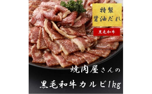 H9焼肉屋さんの極上黒毛和牛カルビ　特製醤油だれ漬け　500ｇ×2パック 1498592 - 静岡県小山町