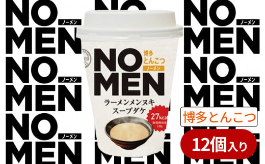 【飲むラーメンスープ】NOMENラーメンメンヌキスープダケ（博多とんこつ）【ラーメンスープ 麺ヌキ とんこつ 豚骨 博多とんこつ ラーメン ヘルシー ダイエット 麺なし スープ カップラーメンスープ カップスープ】