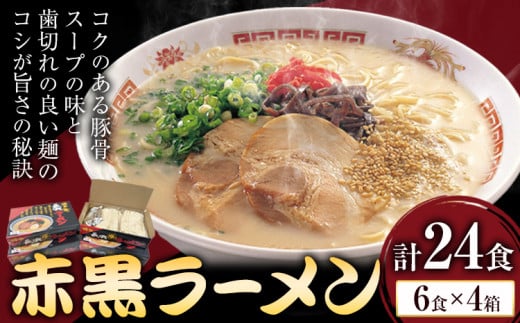 赤黒ラーメン 合計24食 (6食×4箱) 株式会社木村食品《90日以内に出荷予定(土日祝除く)》福岡県 小竹町 ラーメン 豚骨 とんこつ らーめん 麺 スープ付き 送料無料 1501573 - 福岡県小竹町