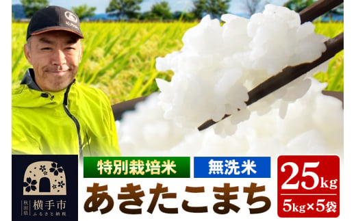 秋田県 横手市 【無洗米】令和6年産 秋田県産 特別栽培米 あきたこまち 25kg（5kg×5袋） 1498496 - 秋田県横手市