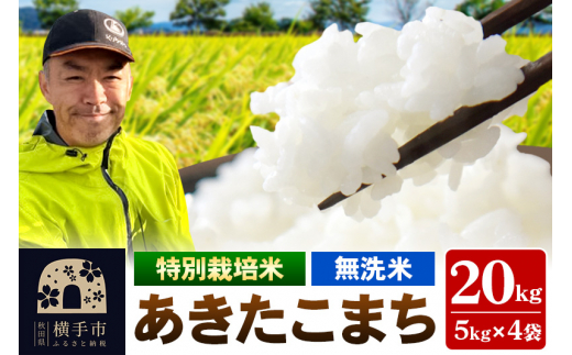 秋田県 横手市 【無洗米】令和6年産 秋田県産 特別栽培米 あきたこまち 20kg（5kg×4袋） 1498495 - 秋田県横手市