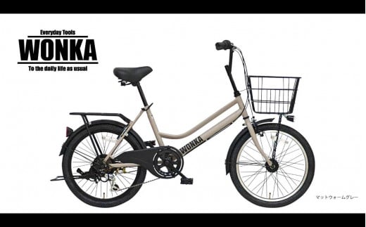 【WONKA】20インチ自転車　ウォンカミニベロ【カラー：マットウォームグレー】［京都 自転車 シティサイクル 人気 おすすめ スポーツ アウトドア ツーリング ブランド メーカー］ 1500136 - 京都府京都市