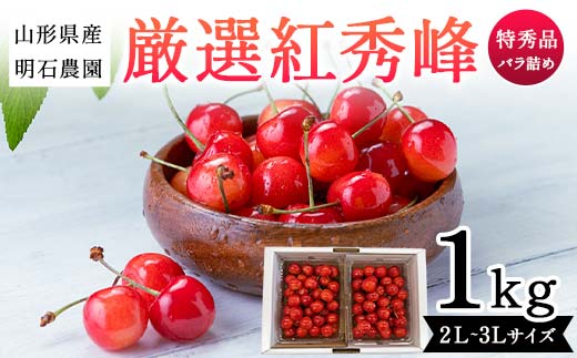 山形県産 明石農園 厳選 紅秀峰 1kg バラ詰め 特秀品 2L〜3Ⅼサイズ 桜桃 さくらんぼ [先行予約 2025年度6月発送]