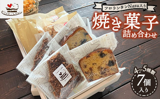 フロランタンNasu入り 自家製焼き菓子 詰め合わせ（7個入り） |  ギフト 洋菓子 お菓子 菓子 おやつ 焼き菓子 スイーツ 常温 那須 栃木県 那須町〔B-108〕 1477304 - 栃木県那須町