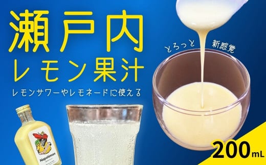 瀬戸内レモン果汁 大崎上島 ナポレモン 200mL 1本 レモンサワー レモネード レモンスカッシュ 檸檬 レモン果汁100% 瀬戸内 せとうち 広島 国産 フルーツ 果物 お酒 炭酸水 ソーダ スムージー 1500575 - 広島県大崎上島町