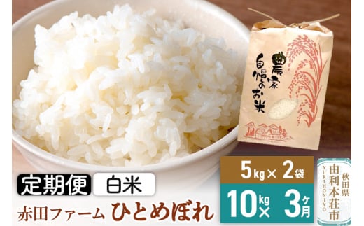 《3ヶ月定期便》令和6年産【白米】秋田県産ひとめぼれ 10kg（5kg×2袋） 1116249 - 秋田県由利本荘市