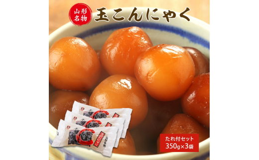 山形名物 玉こんにゃく350g 3袋セット 郷土食 お取り寄せ セット 郷土料理 お取り寄せ セット ヘルシー 伝統料理 日本食 低カロリー つまみ 酒の肴 常温保存　005-G-TS007