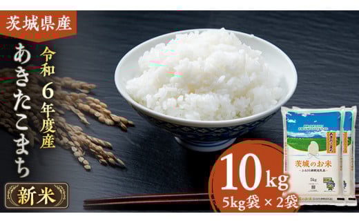 【 令和6年産 】 茨城県産 あきたこまち 10kg ( 5kg × 2袋 ) 米 お米 コメ 白米 茨城県 精米 新生活 応援 [DK018ci]