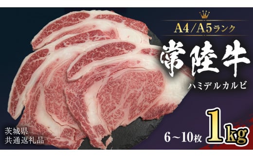 【 常陸牛 】 ハミデルカルビ 1kg (6～10枚) （茨城県共通返礼品） カルビ 黒毛和牛 国産黒毛和牛 和牛 国産 牛肉 牛 お肉 肉 ひたち牛 冷凍[CD054sa]