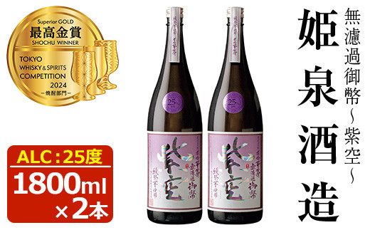 無濾過御幣 紫空 25度(1,800ml×2本)酒 お酒 焼酎 芋焼酎 いも焼酎 さつまいも アルコール 白麹【HM024】【姫泉酒造合資会社】 826219 - 宮崎県日之影町