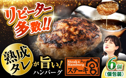 【12/18入金まで年内発送】ステーキ宮 熟成宮たれと特製ハンバーグ 6個セット　滋賀県長浜市/株式会社コロワイドMD [AQAM001] ステーキ宮 ハンバーグ 宮のタレ 個包装 冷凍 小分け 簡単 1500508 - 滋賀県長浜市