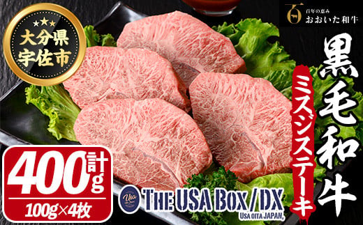 おおいた和牛 ミスジ ステーキ THE USA Box/DX(計400g・100g×4枚) 牛肉 黒毛和牛 A4 お肉【114003800】【一般社団法人　地域商社USA】 1434724 - 大分県宇佐市