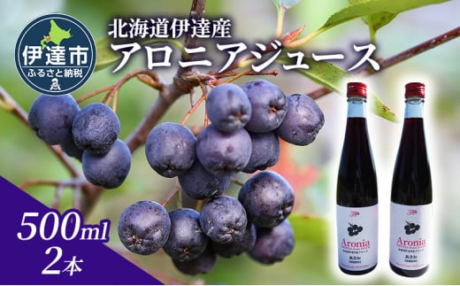 [№5525-1044]北海道 伊達 大滝産 アロニア ジュース 500ml 2本 果汁 果実飲料 飲料 飲み物 フルーツ スーパーフード ポリフェノール 1501014 - 北海道伊達市