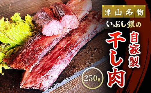 この地に伝わる独自の牛肉文化、津山名物 いぶし銀の＜自家製 干し肉＞250g TY0-0820 1503427 - 岡山県津山市