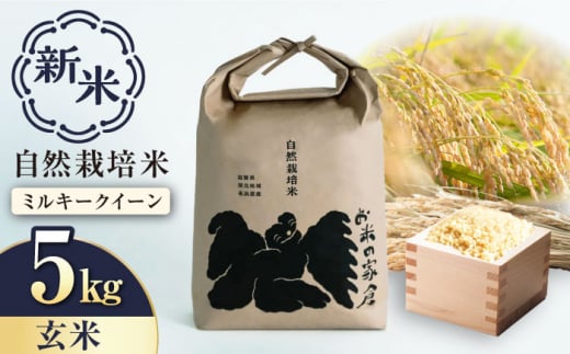 【新米：令和6年産】自然栽培 ミルキークイーン 5kg 玄米　滋賀県長浜市/株式会社お米の家倉 [AQCP003] 米 お米 玄米 新米 5kg  1453168 - 滋賀県長浜市