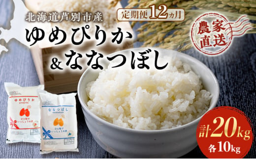 米 定期便 12ヵ月 ゆめぴりか ななつぼし 20kg 各5kg×2袋 令和6年産 芦別RICE 農家直送 特A 精米 白米 お米 おこめ コメ ご飯 ごはん バランス 甘み 最高級 冷めてもおいしい 粘り 北海道米 北海道 芦別市 [№5342-0356] 1501380 - 北海道芦別市