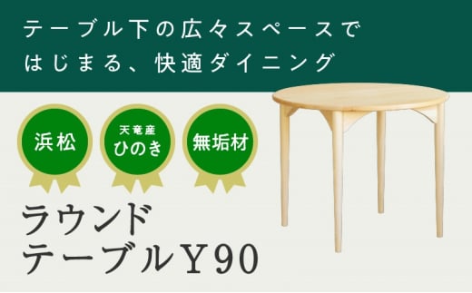 [2025年1月上旬以降発送]XYL(オーガニックファニチャー・キシル)ラウンドテーブル Y90[配送不可:沖縄・離島] 