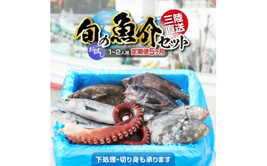 【5ヶ月定期便 / 下処理しない】三陸海の恵み詰め合わせ(1回あたりのお届け目安：1～2人用) 【 無添加 鮮魚 三陸産 国産 天然 海鮮 お刺身 魚介 魚介類 詰め合わせ セット 鮮魚BOX ボックス お祝い 宴会 時短 便利 簡単 お手軽 】岩手 陸前高田市 産地直送 259767 - 岩手県陸前高田市