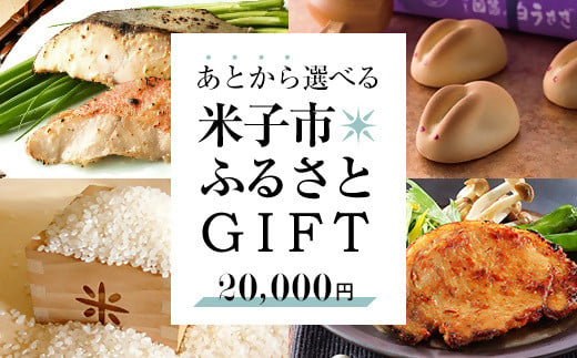 あとから選べる米子市ふるさとGIFT 20,000円