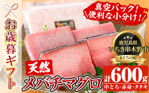 【令和6年お歳暮対応】天然 メバチマグロ セット 計600g（中トロ 100g×2 赤身 100g×2 計約400g、ネギトロ用 マグロ の タタキ  約200g×1袋）  お刺身に♪ 小分け で 便利 な 柵 でお届け! & 自宅で ねぎとろ丼 鮪 マグロ たたき まぐろ 赤身 まぐろ   ネギトロ  真空 冷凍 【海鮮まぐろ家】 【SA-225H】